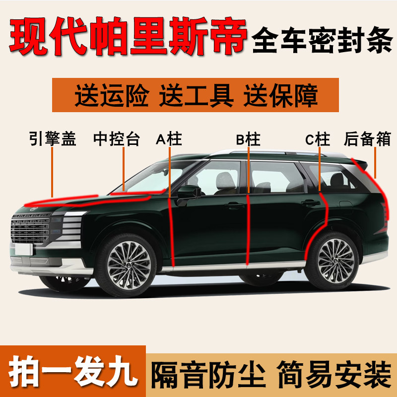 现代帕里斯帝专用全车防尘密封条