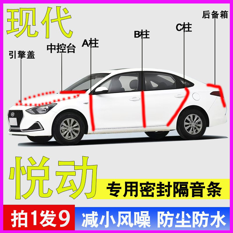 现代悦动专用全车防尘水密封胶条