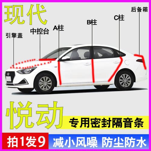 现代悦动专用全车防尘水密封胶条