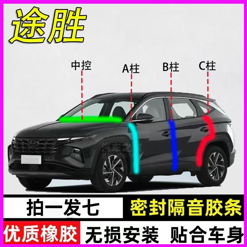现代途胜/L专用全车门A柱B柱C柱中控台密封条防尘水降噪隔音胶条