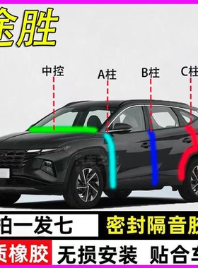 现代途胜/L专用全车门A柱B柱C柱中控台密封条防尘水降噪隔音胶条