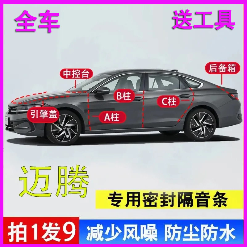大众迈腾/B7/B8/B9专用密封胶条全车门ABC柱中控引擎盖后备箱隔音,汽车用品/电子/清洗/改装,车用密封胶条,淘宝优惠券,粉丝福利购,淘宝优惠卷