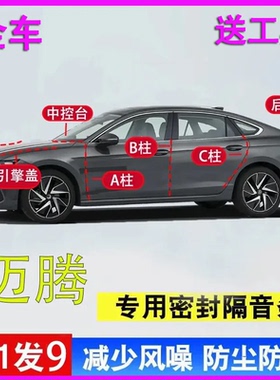 大众迈腾/B7/B8/B9专用密封胶条全车门ABC柱中控引擎盖后备箱隔音