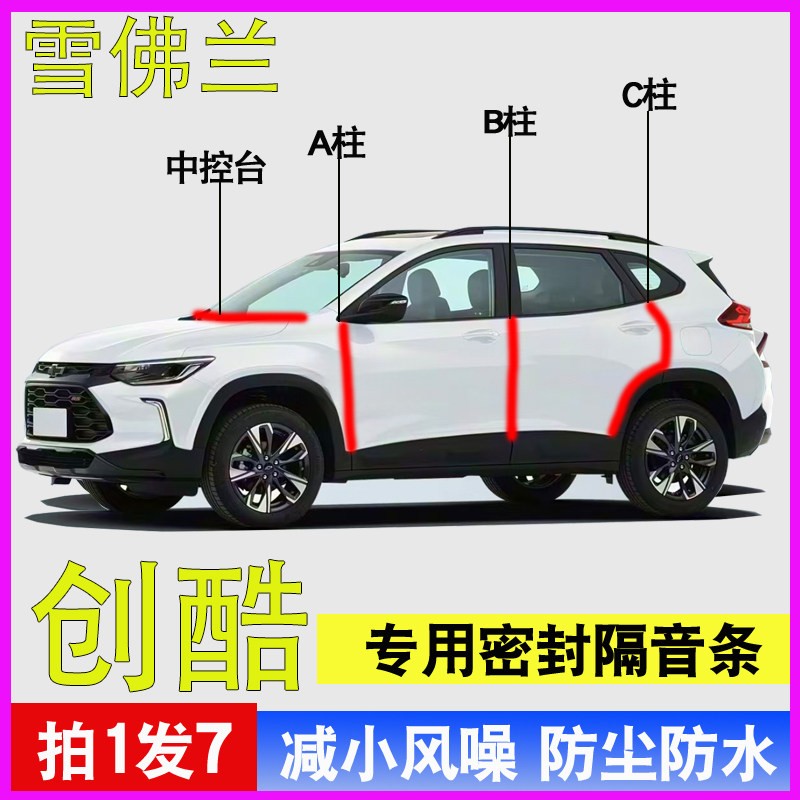 雪佛兰创酷专用全车门密封胶条