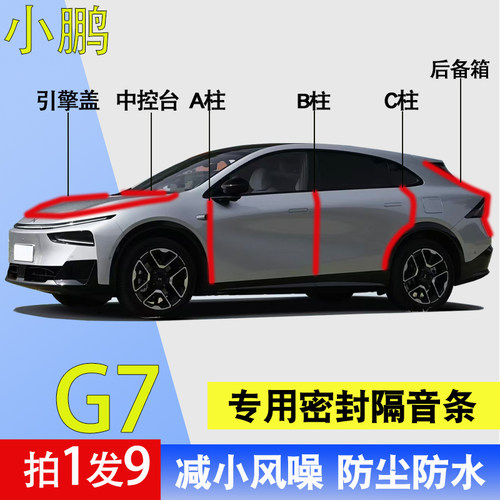 小鹏G7专用车门防尘降噪密封胶条