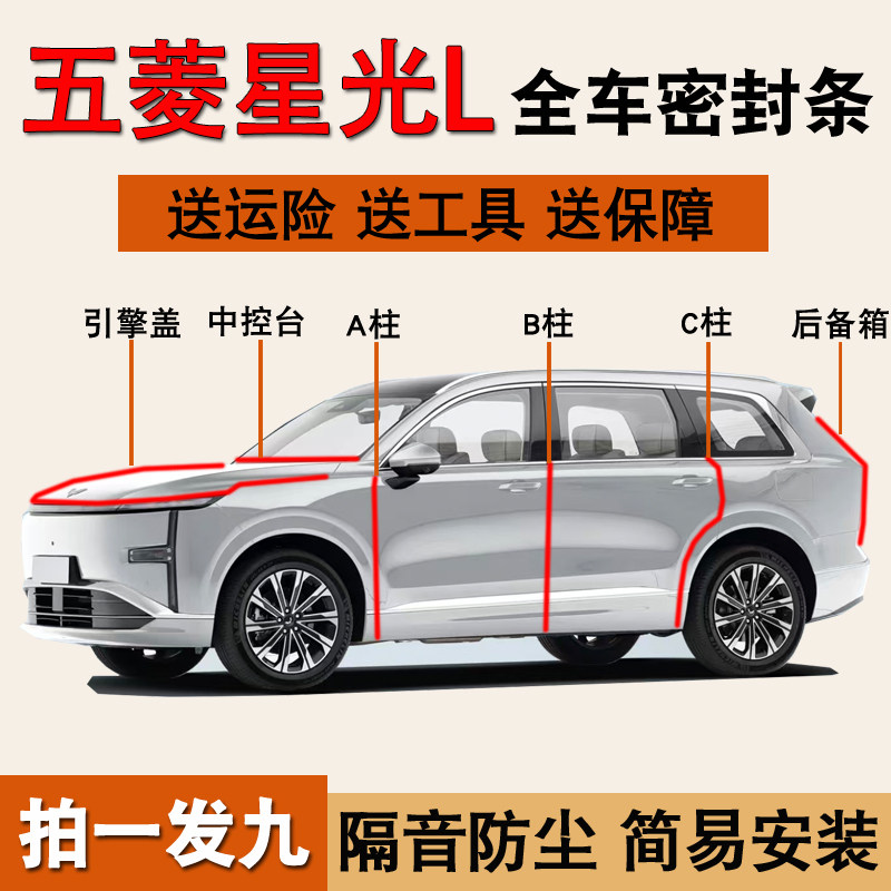 五菱星光L专用防尘降噪密封条