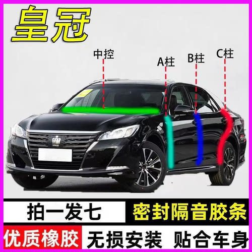丰田皇冠专用全车门隔音密封胶条