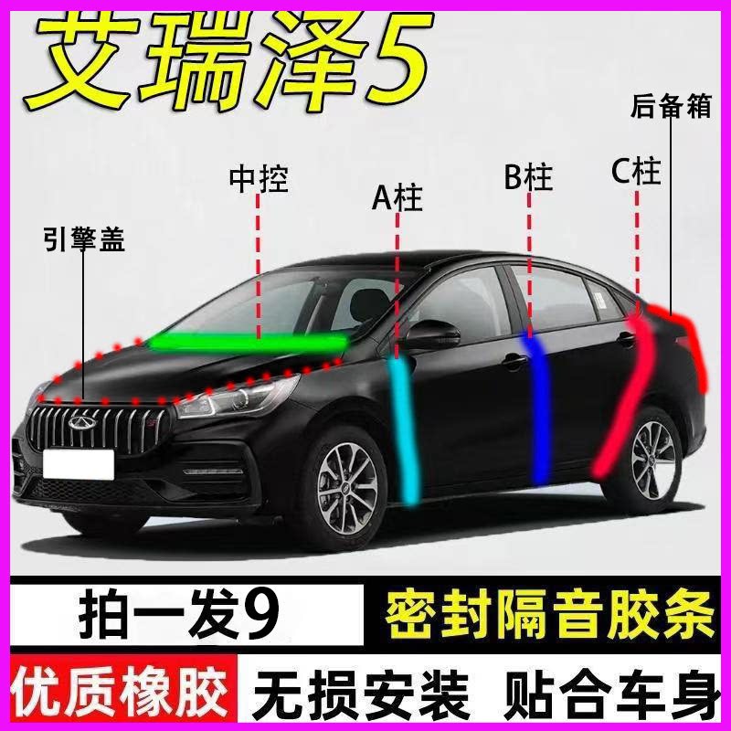 奇瑞艾瑞泽5专用全车防尘密封条