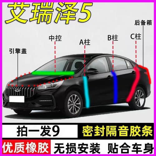 奇瑞艾瑞泽5专用全车防尘密封条