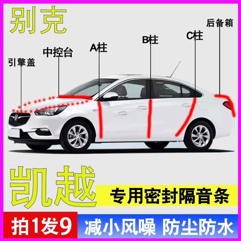 别克凯越专用全车防尘水密封胶条