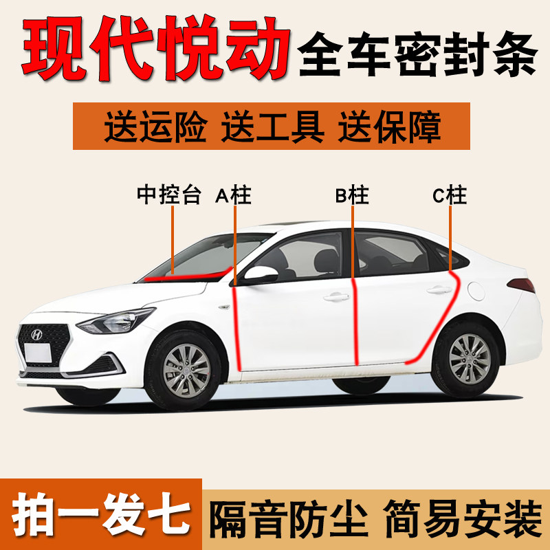 现代悦动专用车门隔音防尘密封条