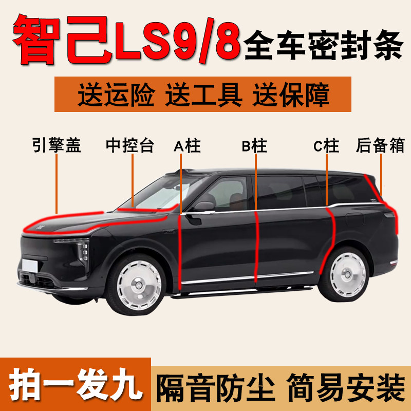 智己LS9专用全车门防尘密封胶条图片