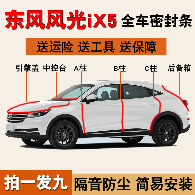 东风风光ix5/ix7专用密封条胶条