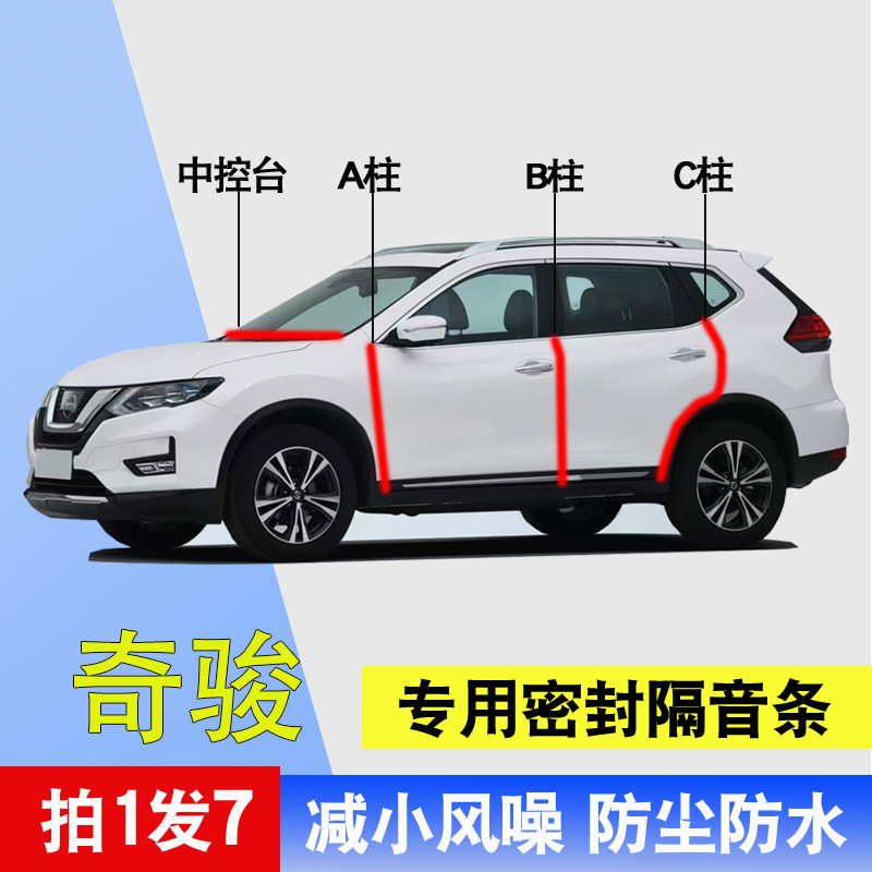 日产奇骏专用全车门隔音密封胶条