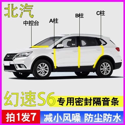 北汽幻速S6专用车门隔音密封胶条