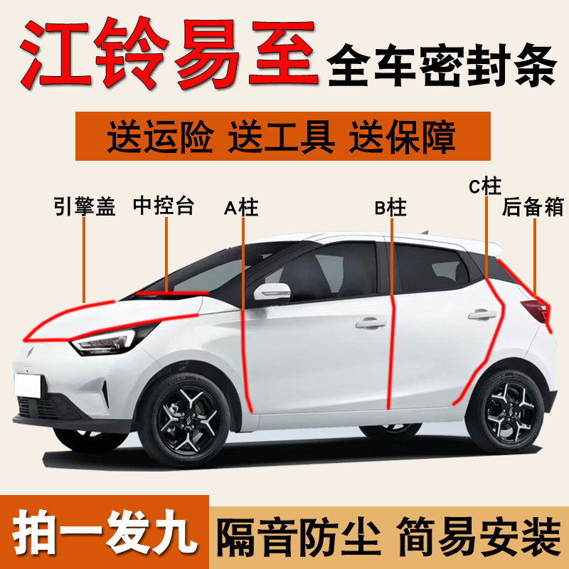 江铃易至专用全车门隔音密封胶条