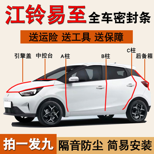 江铃易至专用全车门隔音密封胶条