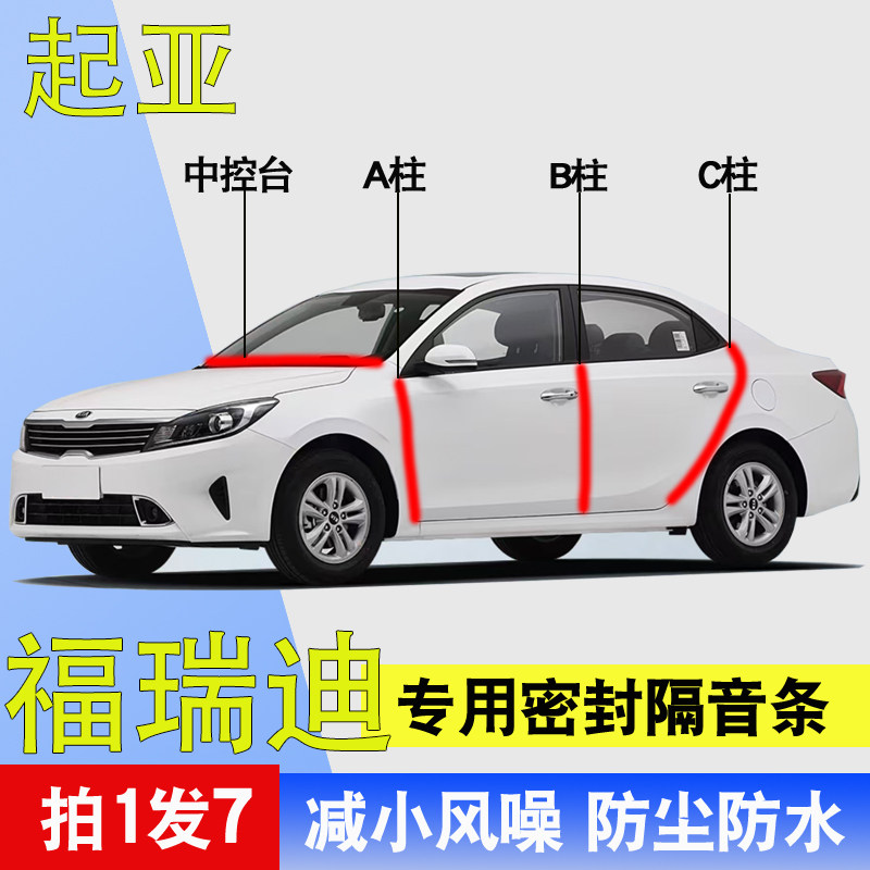 起亚福瑞迪专用全车门隔音密封条