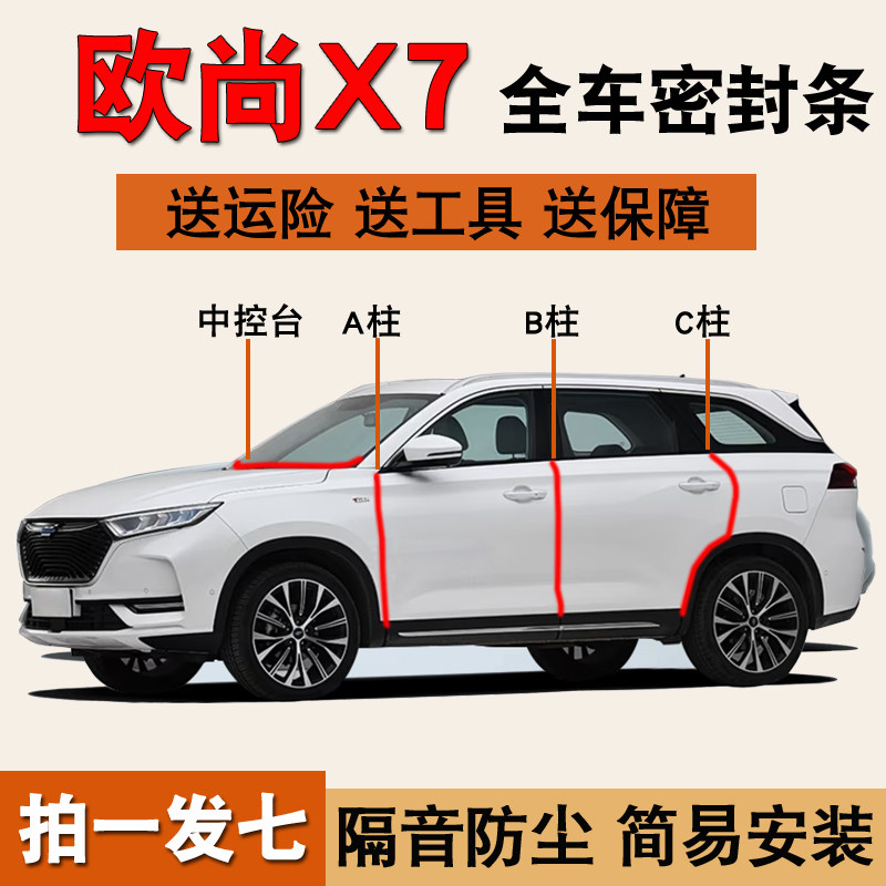 长安欧尚X7专用车门隔音密封胶条