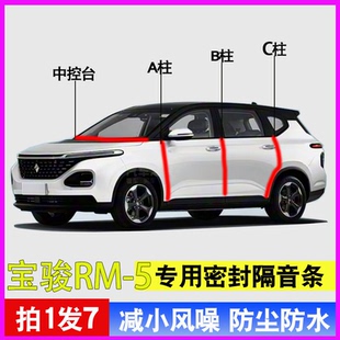 RS5 6专用全车门A柱B柱C柱中控台密封条隔音防尘胶条 宝骏RM5