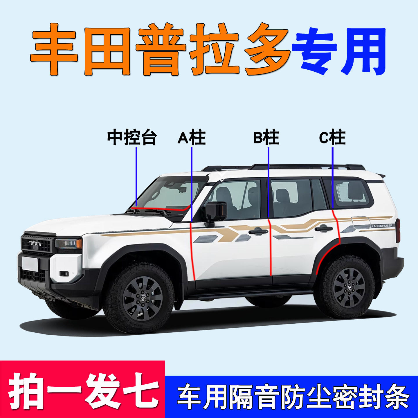 丰田普拉多霸道专用隔音密封胶条