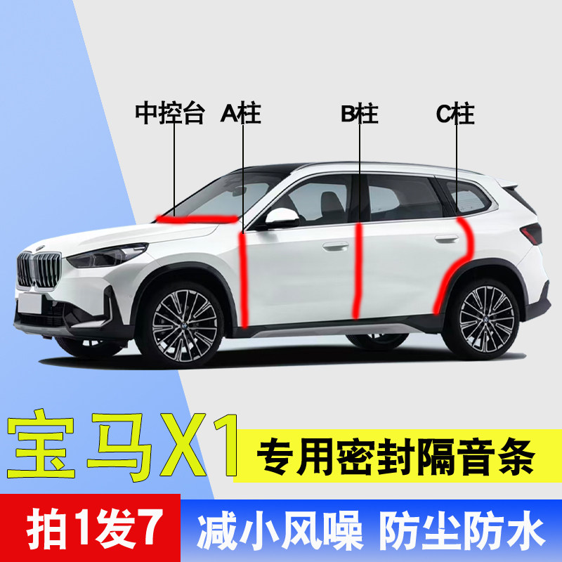宝马X1专用隔音隔噪防尘水密封条