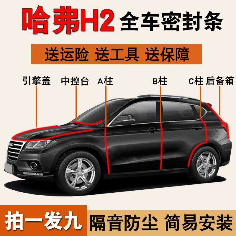 哈弗H2/H2S专用全车降噪密封胶条