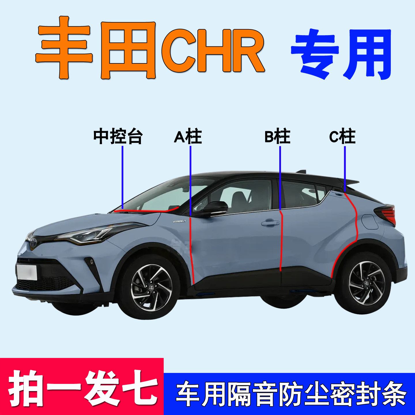 丰田C-HR专用全车门隔音密封胶条