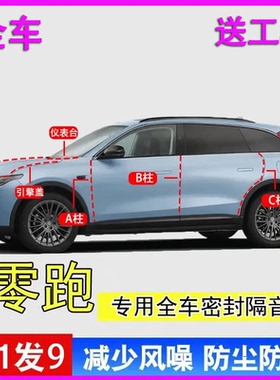 零跑C11/C16/C10/T03/C01汽车ABC柱中控密封胶条隔音引擎盖后备箱
