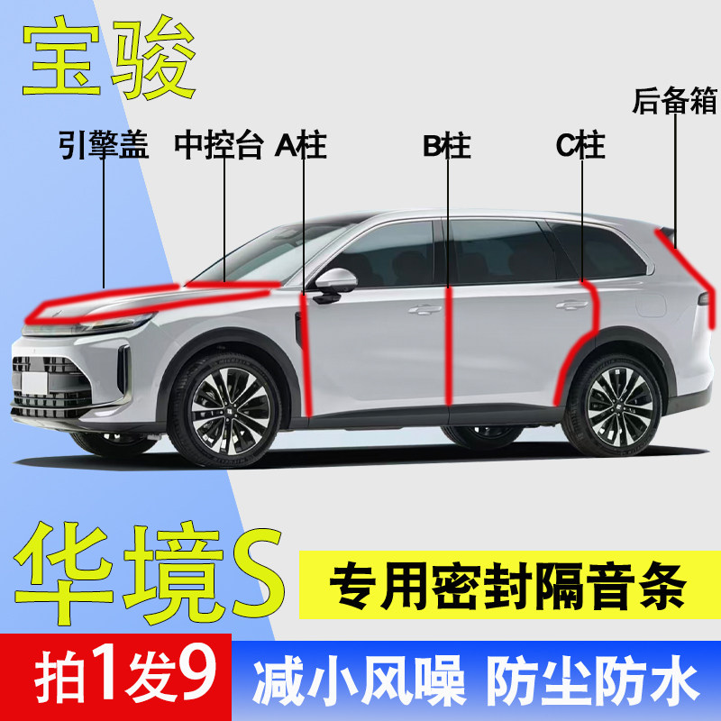 宝骏华境S专用车门隔音密封胶条