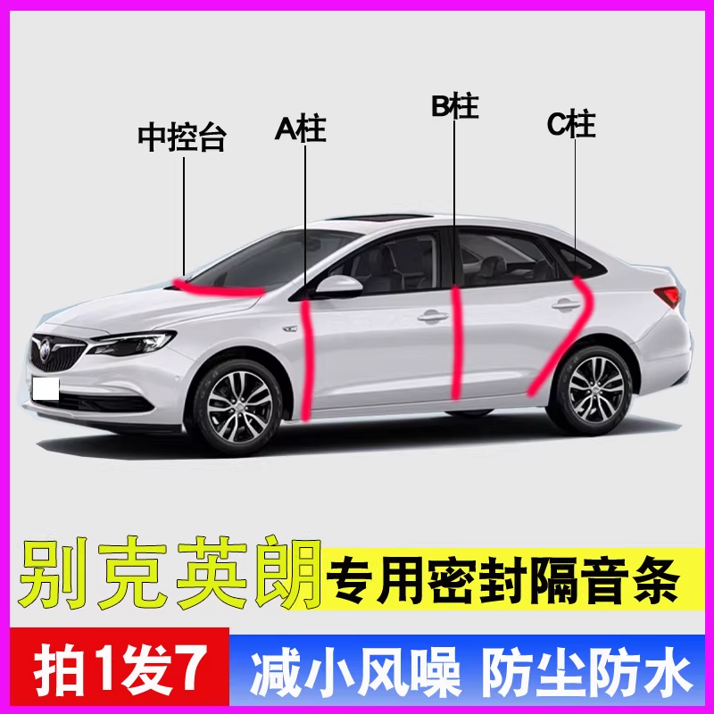 别克英朗gt/XT专用全车门A柱B柱C柱中控台密封条两箱隔音降噪胶条,汽车用品/电子/清洗/改装,车用密封胶条,淘宝优惠券,粉丝福利购,淘宝优惠卷