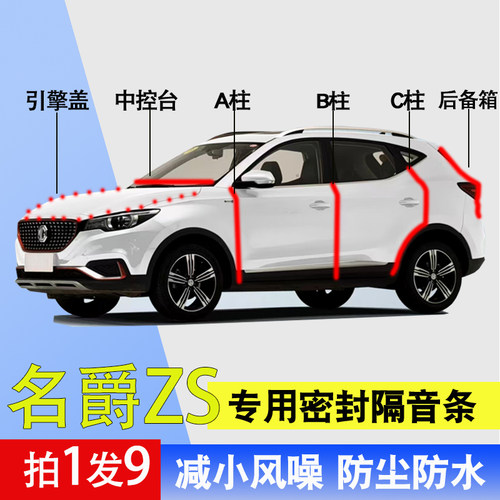 名爵ZS专用全车隔音降噪密封胶条