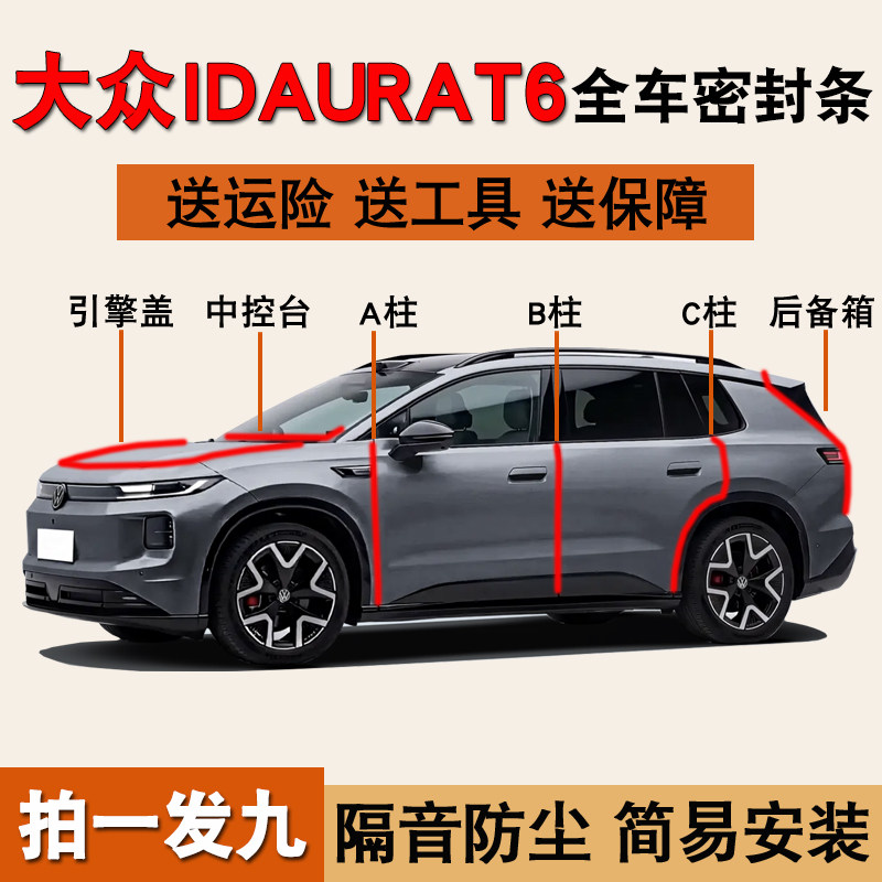 大众IDAURAT6专用全车门密封胶条