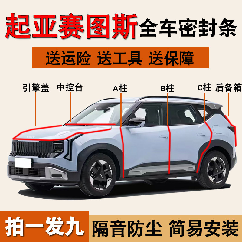 起亚赛图斯专用防尘降噪密封条