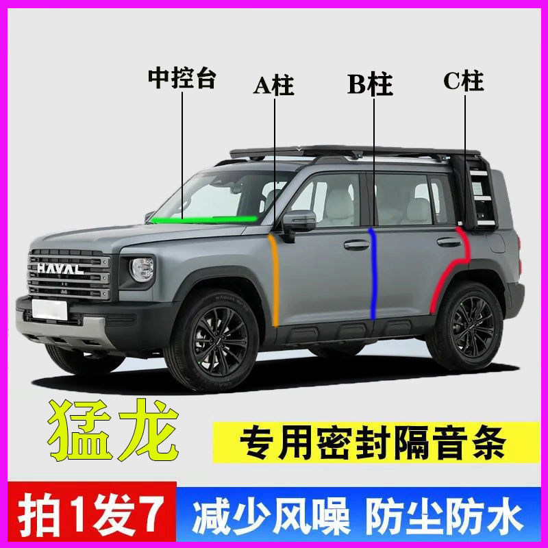 哈弗猛龙专用汽车门隔音密封胶条