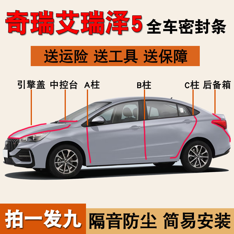 奇瑞艾瑞泽5专用全车降噪密封条