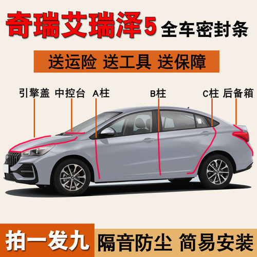 奇瑞艾瑞泽5专用全车降噪密封条