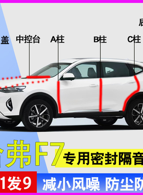 哈弗F7/F4X/F6/F5专用全车门ABC柱中控隔音密封胶条引擎盖后备箱