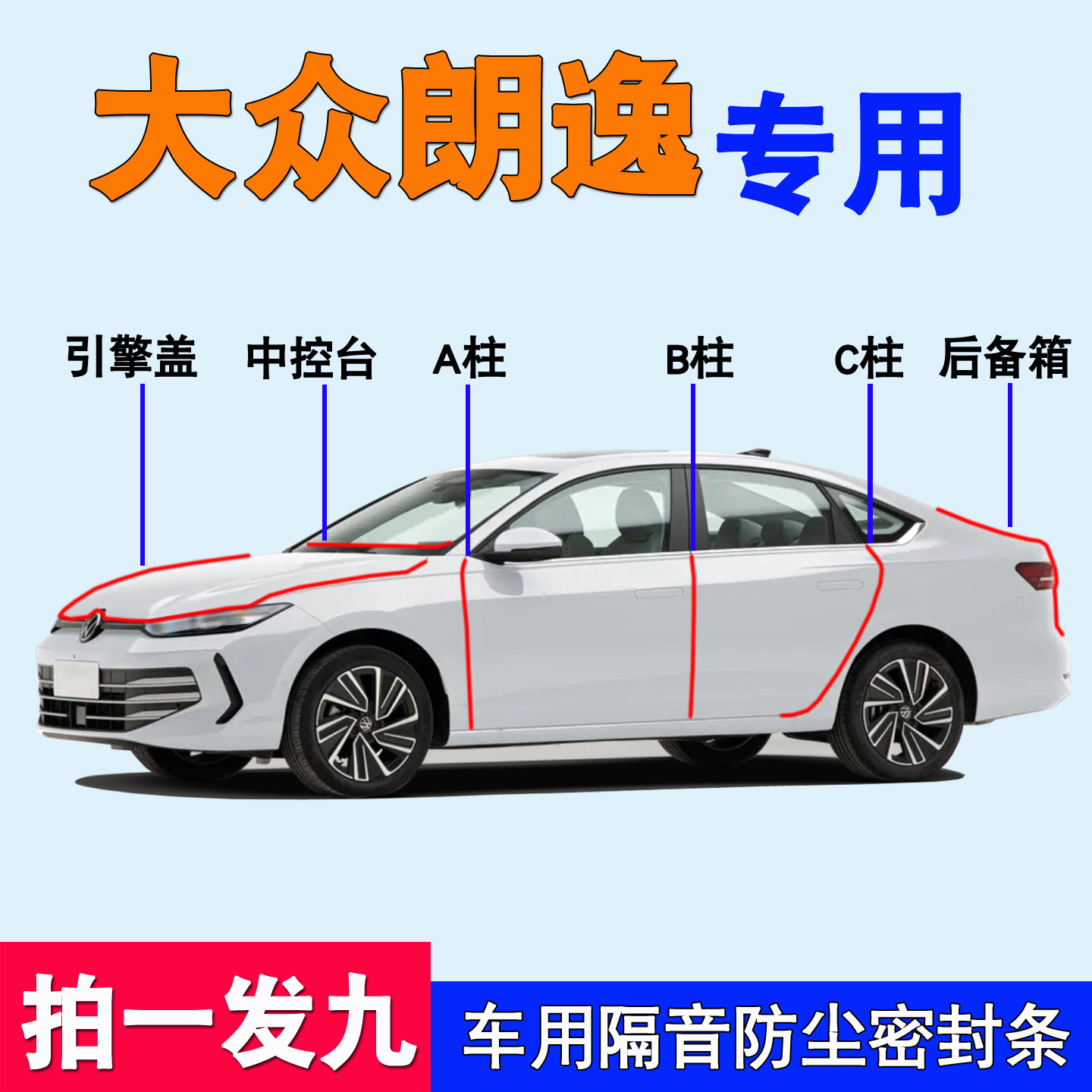 大众朗逸宝来专用全车26款密封条
