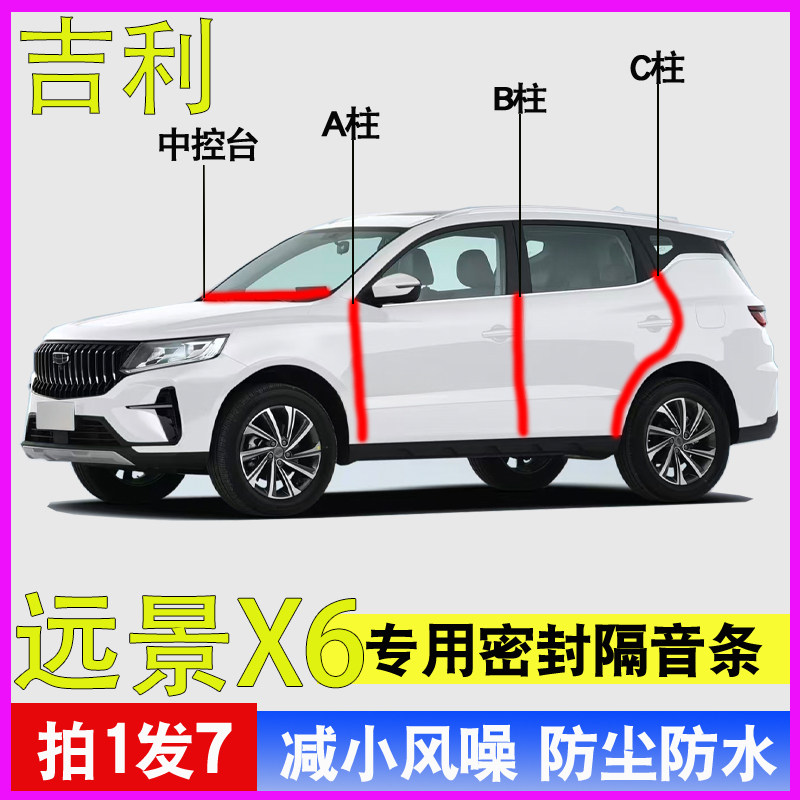 吉利远景X6/PRO/X3/X1专用全车门A柱B柱C柱中控台密封条隔音胶条,汽车用品/电子/清洗/改装,车用密封胶条,淘宝优惠券,粉丝福利购,淘宝优惠卷