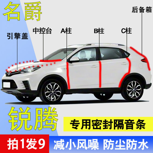 名爵锐腾专用全车门防尘密封胶条