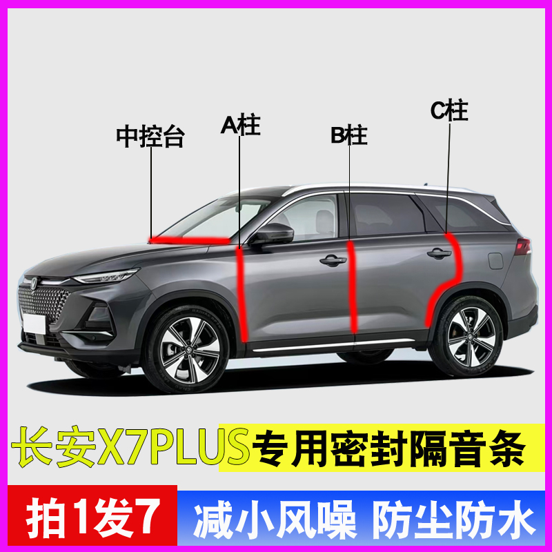 长安X7PLUS专用车门隔音密封胶条