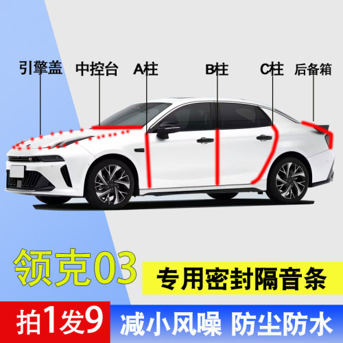 领克汽车专用隔音防尘密封条胶条
