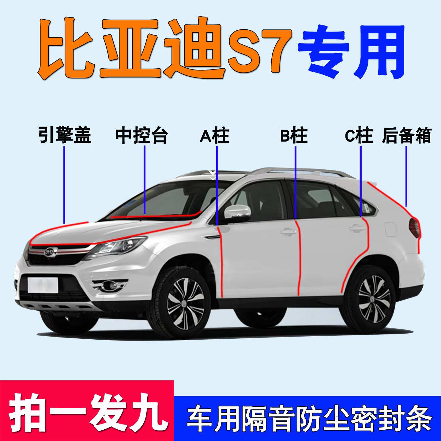 比亚迪S7专用车门防尘水密封胶条