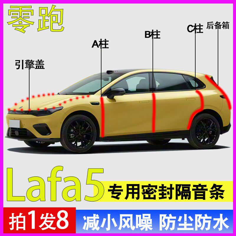 零跑Lafa5专用全车降噪密封胶条