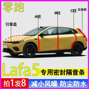 零跑Lafa5专用全车门A柱B柱C柱防尘防水隔音密封胶条引擎盖后备箱