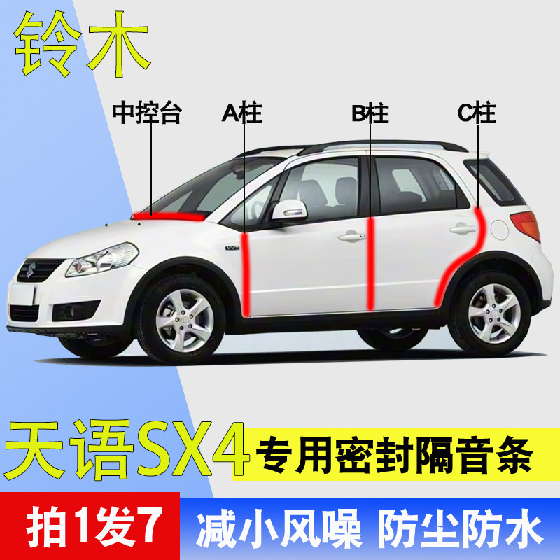 铃木天语SX4专用全汽车门A柱B柱C柱中控台隔音条防尘水降噪密封条