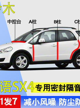 铃木天语SX4专用全汽车门A柱B柱C柱中控台隔音条防尘水降噪密封条