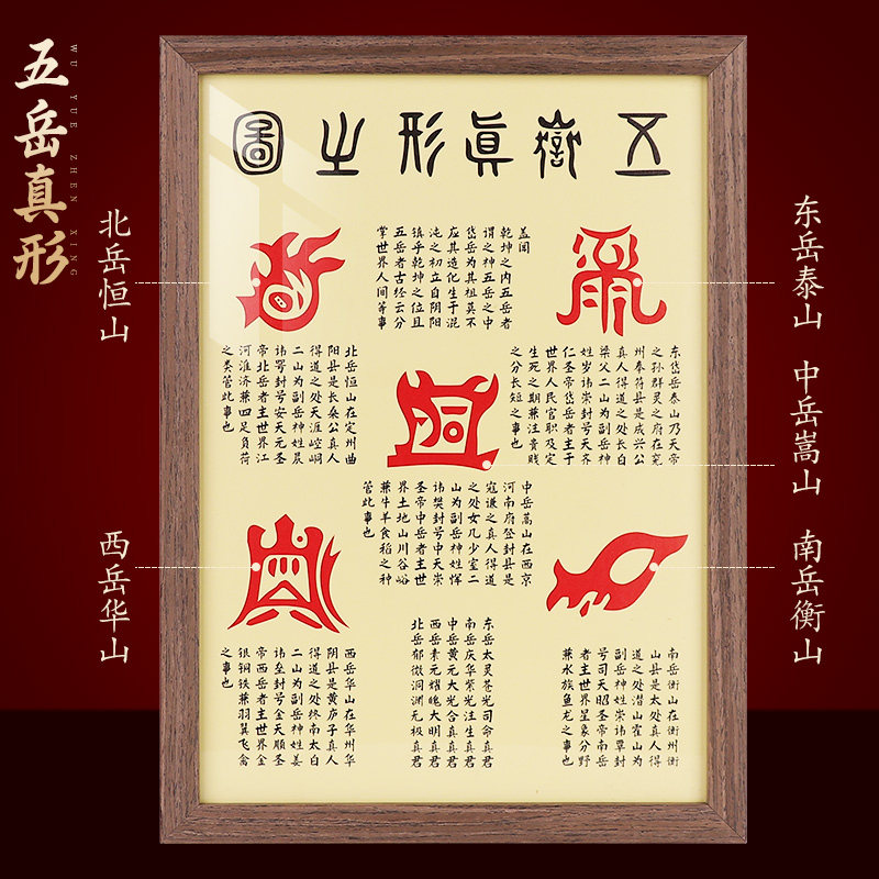 五岳真形图拓片挂画客厅装饰画家居创意实木摆台