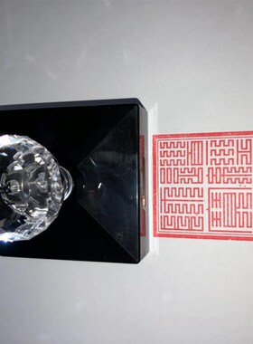 道经师宝印九叠篆印章 光敏印章 宝印章
